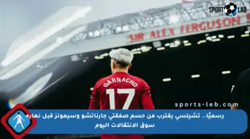 رسميًا.. تشيلسي يقترب من حسم صفقتي جارناتشو وسيمونز قبل نهاية سوق الانتقالات اليوم